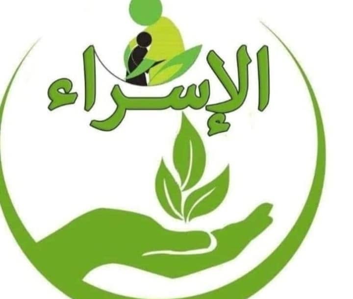 جمعية الإسراء الخيرية - شريك تنموي جمعية الإسراء الخيرية